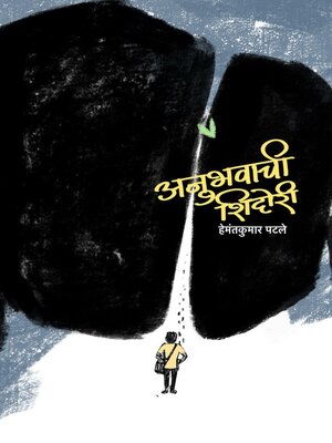 cover image of अनुभवाची शिदोरी (Anubhawachi Shidori)